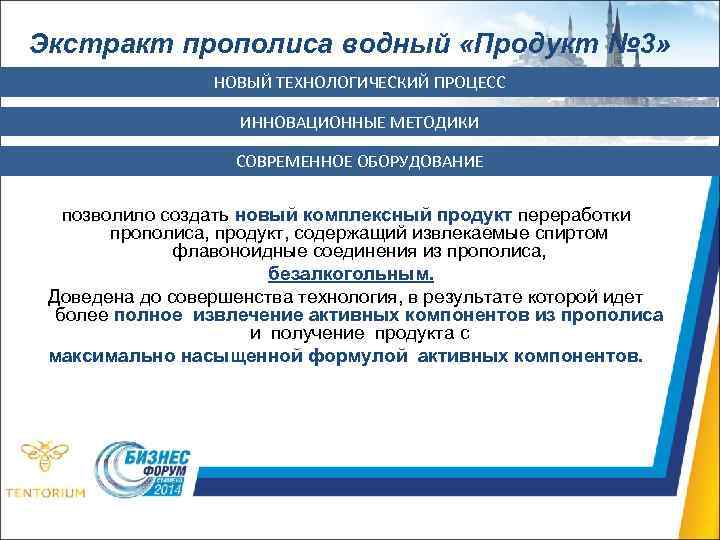 Экстракт прополиса водный «Продукт № 3» НОВЫЙ ТЕХНОЛОГИЧЕСКИЙ ПРОЦЕСС ИННОВАЦИОННЫЕ МЕТОДИКИ СОВРЕМЕННОЕ ОБОРУДОВАНИЕ позволило