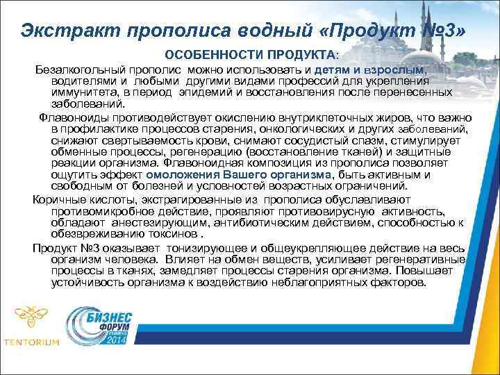 Экстракт прополиса водный «Продукт № 3» ОСОБЕННОСТИ ПРОДУКТА: Безалкогольный прополис можно использовать и детям