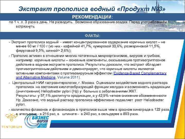 Экстракт прополиса водный «Продукт № 3» РЕКОМЕНДАЦИИ: по 1 ч. л. 3 раза в