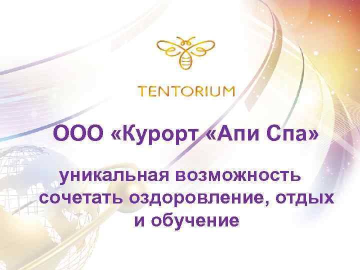 ООО «Курорт «Апи Спа» уникальная возможность сочетать оздоровление, отдых и обучение 