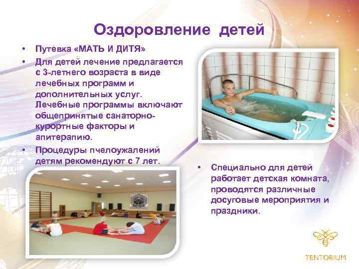 Оздоровление детей • • • Путевка «МАТЬ И ДИТЯ» Для детей лечение предлагается с
