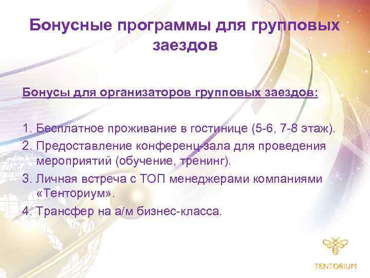 Бонусные программы для групповых заездов Бонусы для организаторов групповых заездов: 1. Бесплатное проживание в