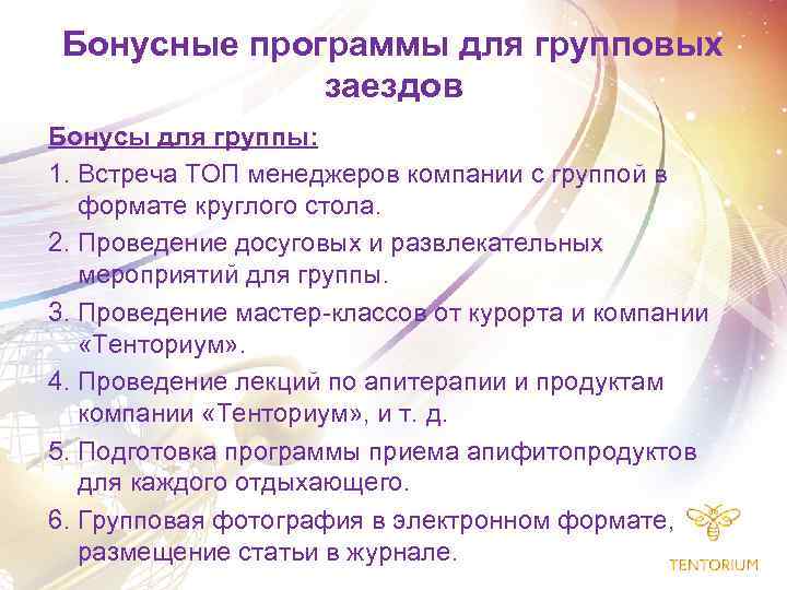 Бонусные программы для групповых заездов Бонусы для группы: 1. Встреча ТОП менеджеров компании с