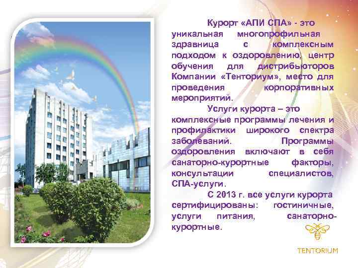 Курорт «АПИ СПА» - это уникальная многопрофильная здравница с комплексным подходом к оздоровлению, центр