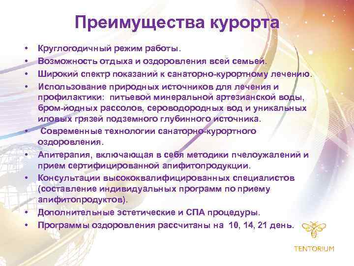 Преимущества курорта • • • Круглогодичный режим работы. Возможность отдыха и оздоровления всей семьей.