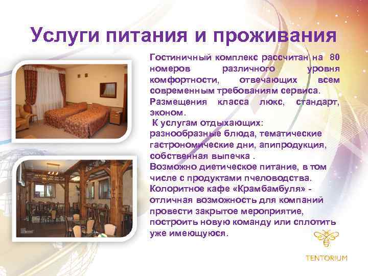 Услуги питания и проживания Гостиничный комплекс рассчитан на 80 номеров различного уровня комфортности, отвечающих