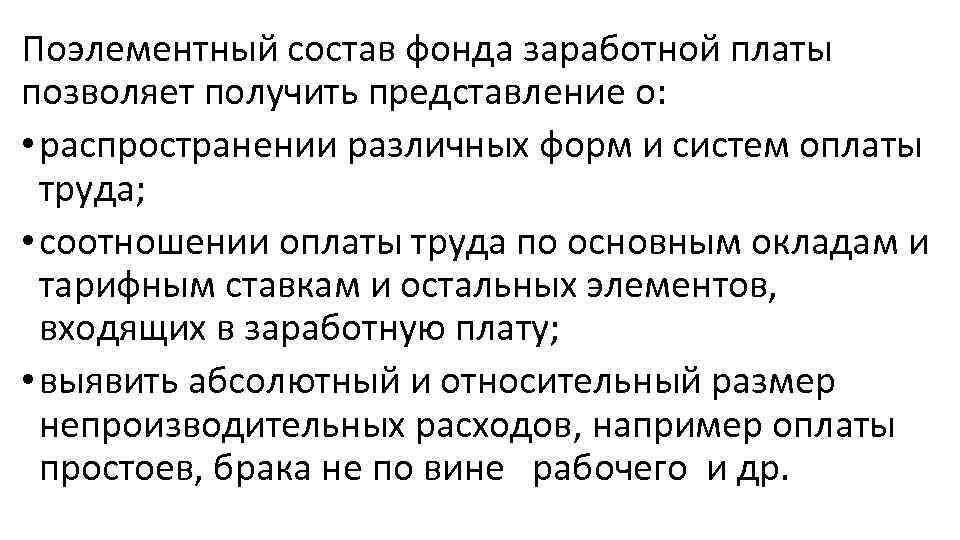 Поэлементный состав фонда заработной платы позволяет получить представление о: • распространении различных форм и