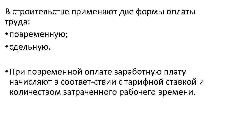 В строительстве применяют две формы оплаты труда: • повременную; • сдельную. • При повременной