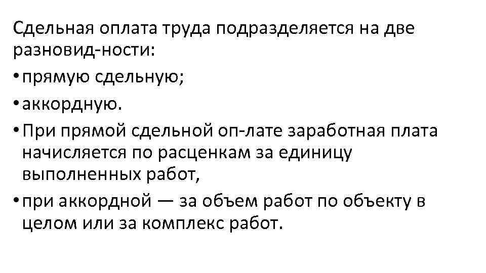 Сдельная оплата труда подразделяется на две разновид ности: • прямую сдельную; • аккордную. •