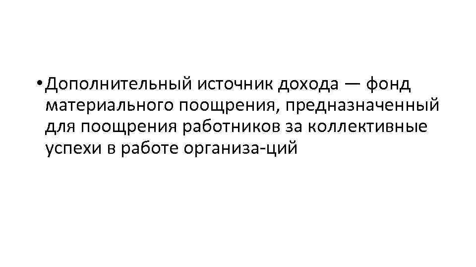  • Дополнительный источник дохода — фонд материального поощрения, предназначенный для поощрения работников за