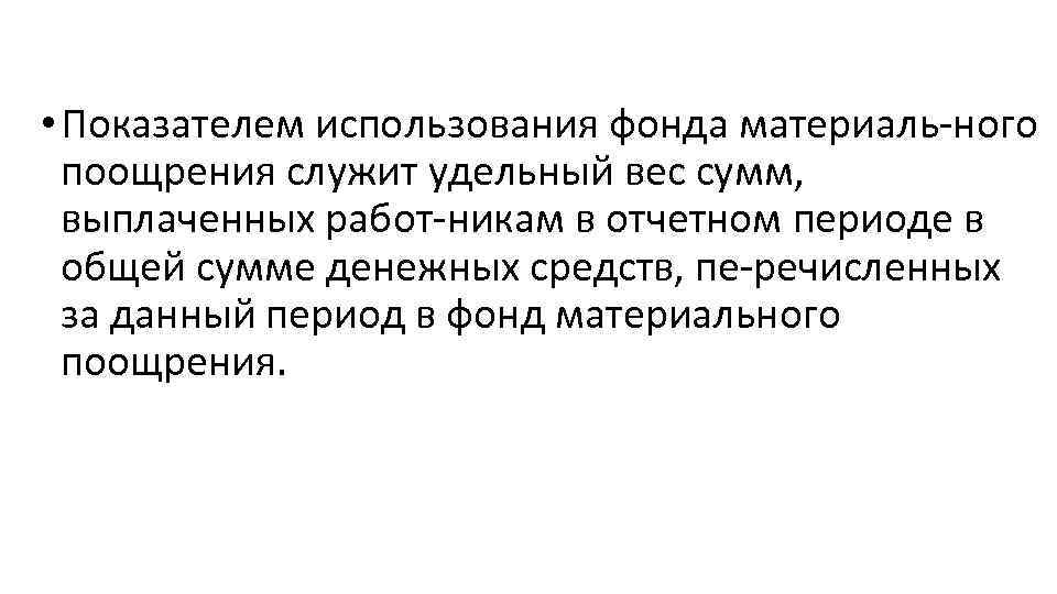  • Показателем использования фонда материаль ного поощрения служит удельный вес сумм, выплаченных работ