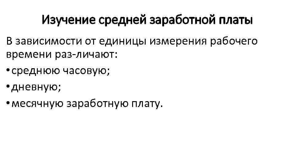 Изучение средней заработной платы В зависимости от единицы измерения рабочего времени раз личают: •