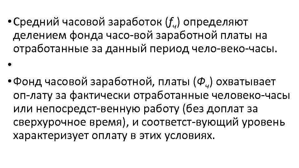  • Средний часовой заработок (fч) определяют делением фонда часо вой заработной платы на