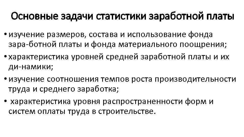 Основные задачи статистики заработной платы • изучение размеров, состава и использование фонда зара ботной