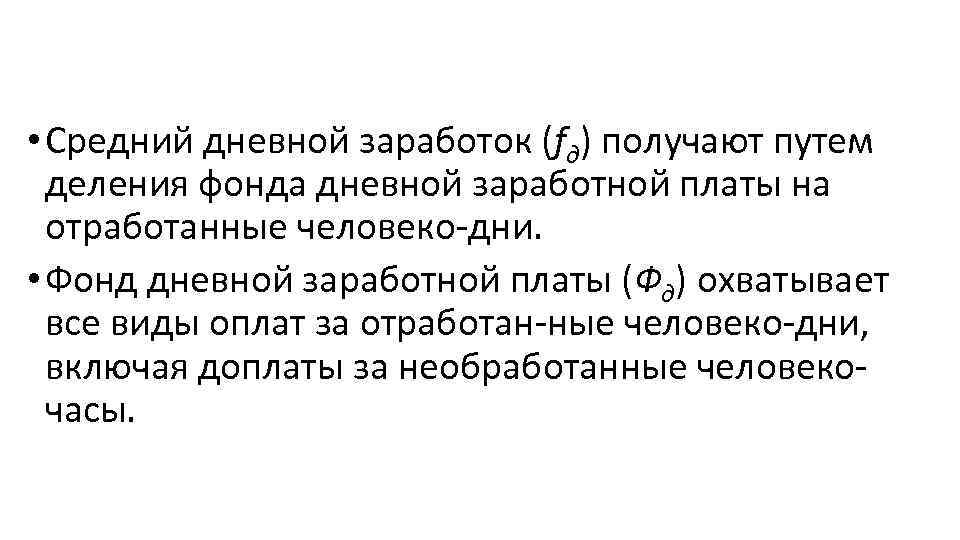  • Средний дневной заработок (fд) получают путем деления фонда дневной заработной платы на