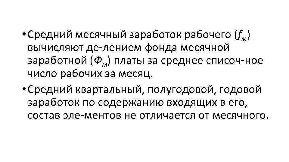  • Средний месячный заработок рабочего (fм) вычисляют де лением фонда месячной заработной (Фм)