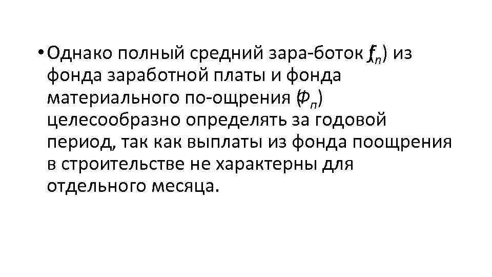  • Однако полный средний зара боток (n) из f фонда заработной платы и