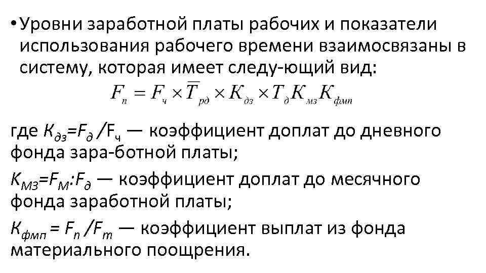  • Уровни заработной платы рабочих и показатели использования рабочего времени взаимосвязаны в систему,