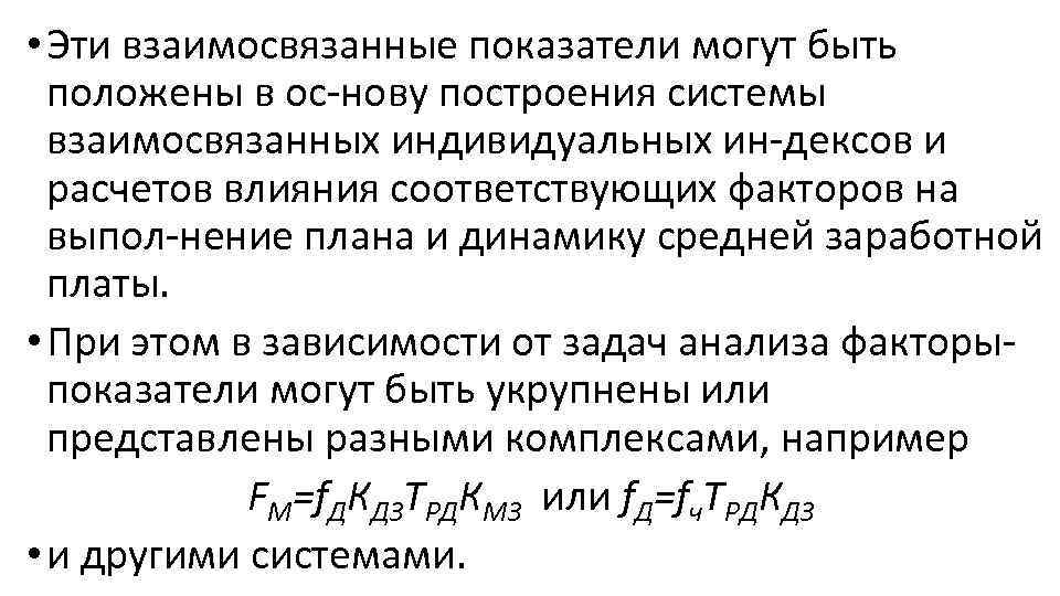  • Эти взаимосвязанные показатели могут быть положены в ос нову построения системы взаимосвязанных