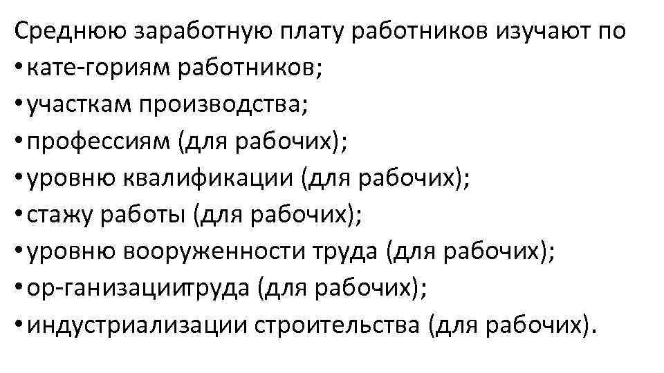 Среднюю заработную плату работников изучают по • кате гориям работников; • участкам производства; •