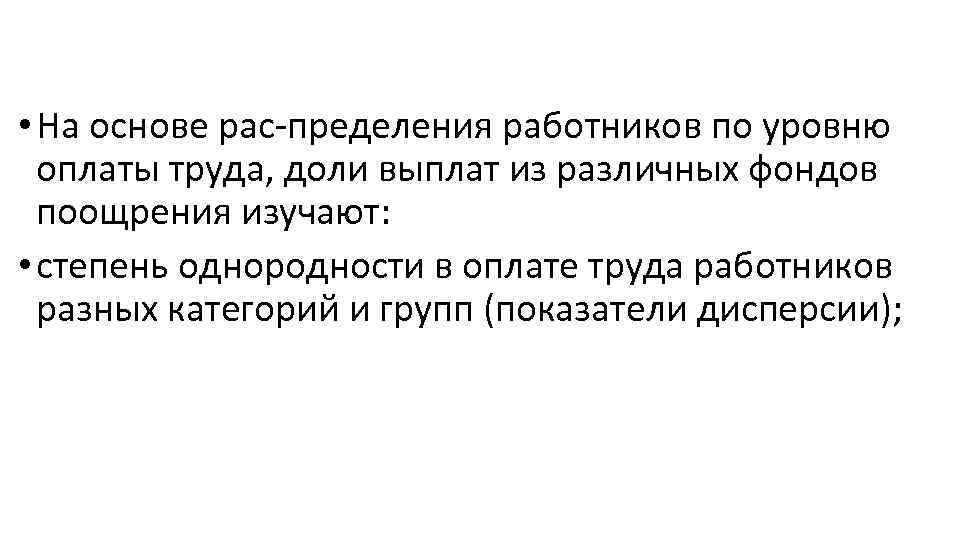  • На основе рас пределения работников по уровню оплаты труда, доли выплат из