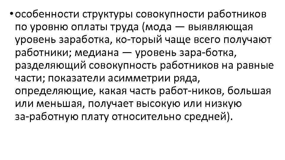  • особенности структуры совокупности работников по уровню оплаты труда (мода — выявляющая уровень