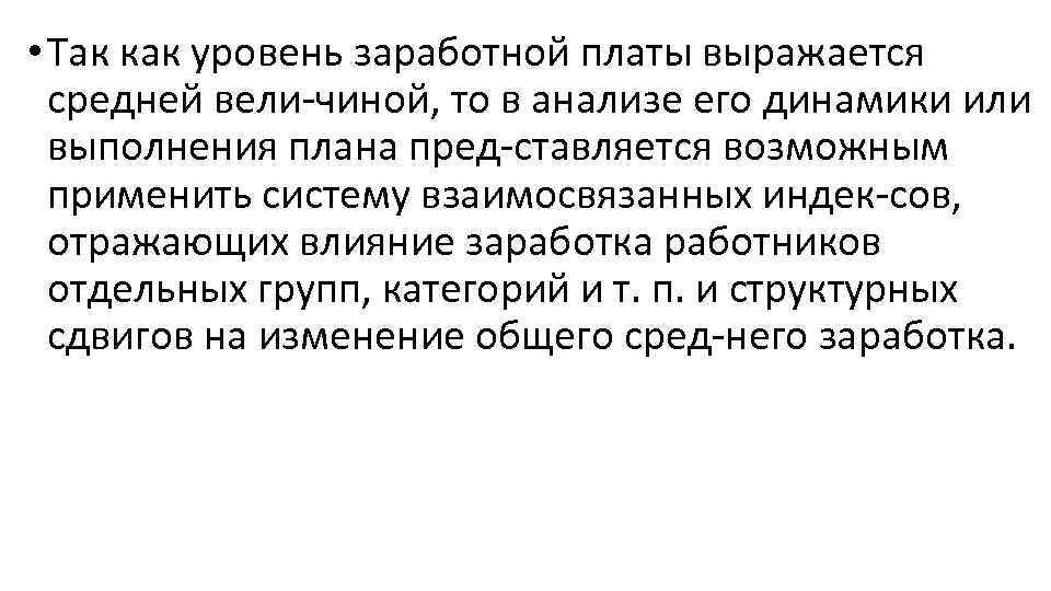  • Так как уровень заработной платы выражается средней вели чиной, то в анализе