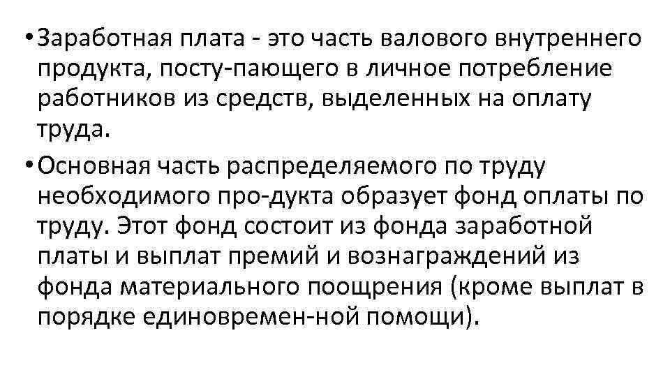  • Заработная плата это часть валового внутреннего продукта, посту пающего в личное потребление