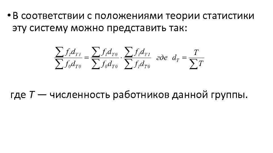  • В соответствии с положениями теории статистики эту систему можно представить так: где