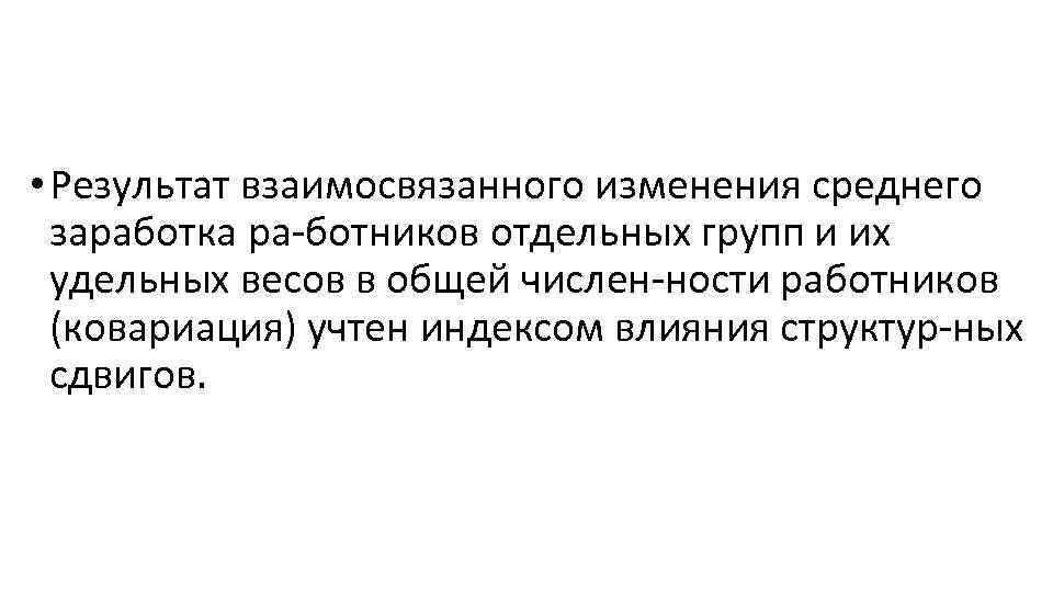  • Результат взаимосвязанного изменения среднего заработка ра ботников отдельных групп и их удельных