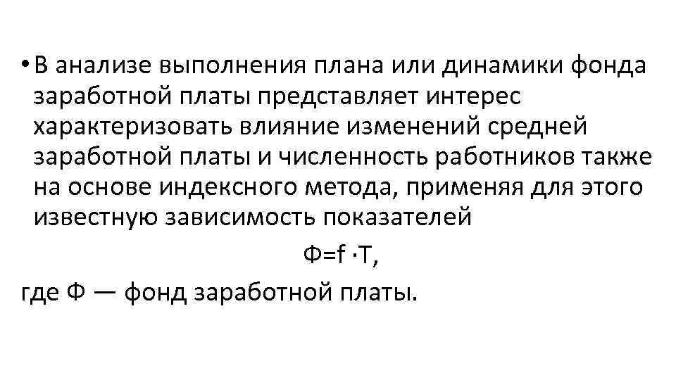  • В анализе выполнения плана или динамики фонда заработной платы представляет интерес характеризовать