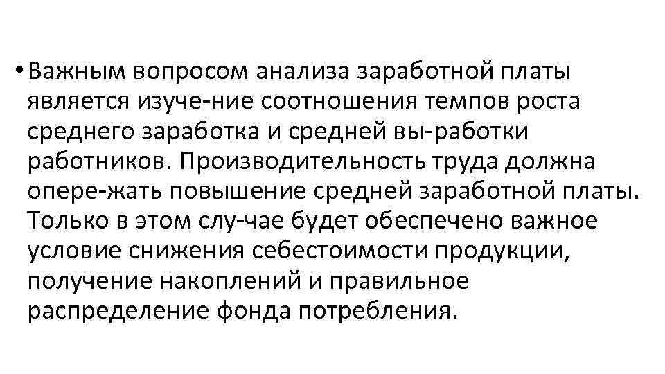  • Важным вопросом анализа заработной платы является изуче ние соотношения темпов роста среднего