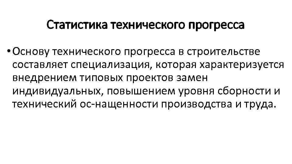 Техническая основа. Статистика технического прогресса. Информационно технический Прогресс. Статистика это техническая дисциплина. Материальная статистика это.