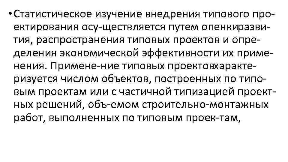  • Статистическое изучение внедрения типового про ектирования осу ществляется путем опенкиразви тия, распространения