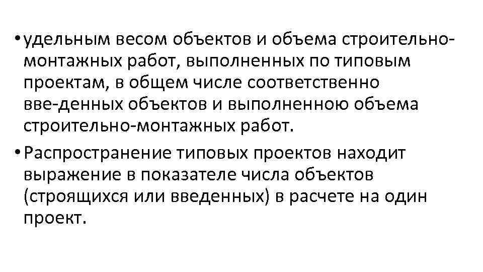  • удельным весом объектов и объема строительно монтажных работ, выполненных по типовым проектам,