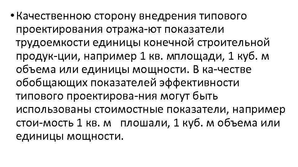  • Качественною сторону внедрения типового проектирования отража ют показатели трудоемкости единицы конечной строительной