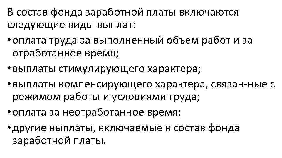 В состав фонда заработной платы включаются следующие виды выплат: • оплата труда за выполненный