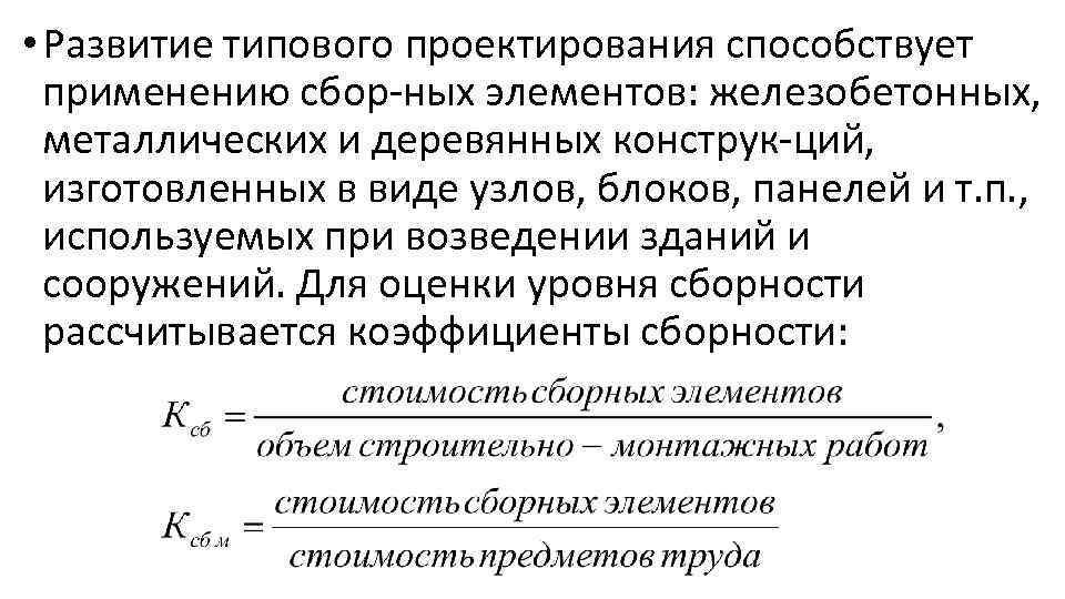  • Развитие типового проектирования способствует применению сбор ных элементов: железобетонных, металлических и деревянных