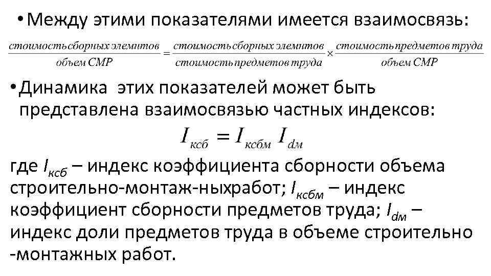  • Между этими показателями имеется взаимосвязь: • Динамика этих показателей может быть представлена