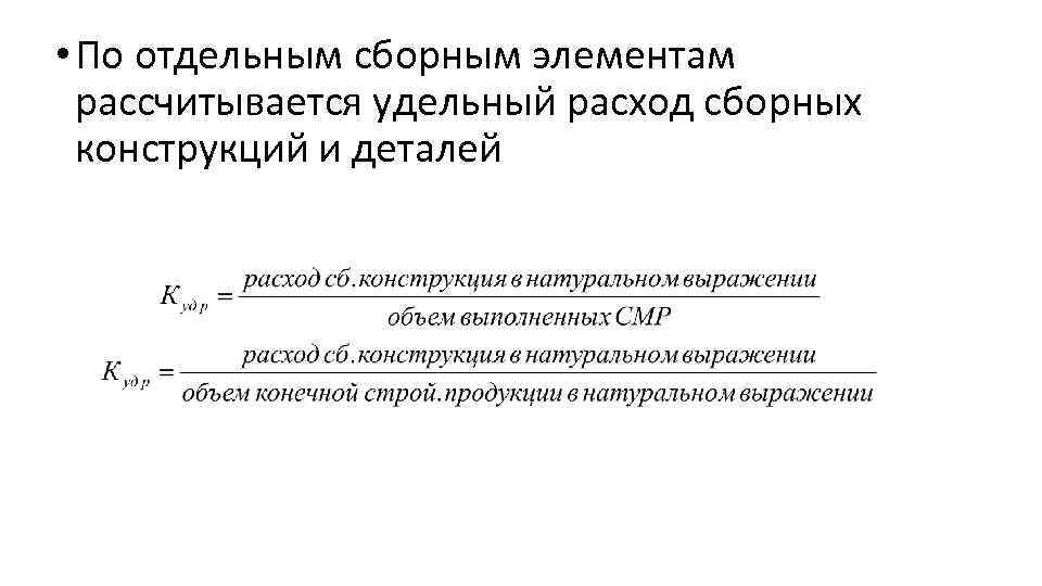  • По отдельным сборным элементам рассчитывается удельный расход сборных конструкций и деталей 