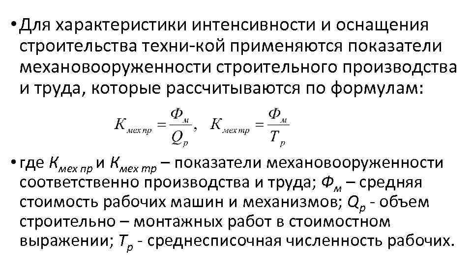  • Для характеристики интенсивности и оснащения строительства техни кой применяются показатели механовооруженности строительного