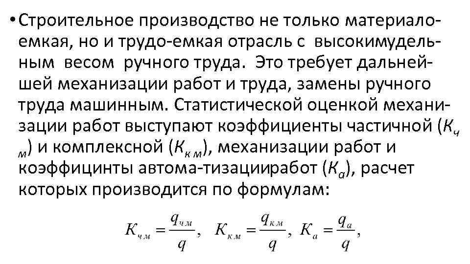  • Строительное производство не только материало емкая, но и трудо емкая отрасль с