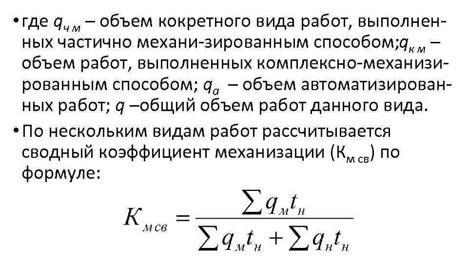  • где qч м – объем кокретного вида paбoт, выполнен ных частично механи