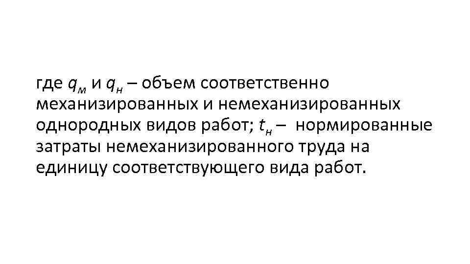 где qм и qн – объем соответственно механизированных и немеханизированных однородных видов работ; tн