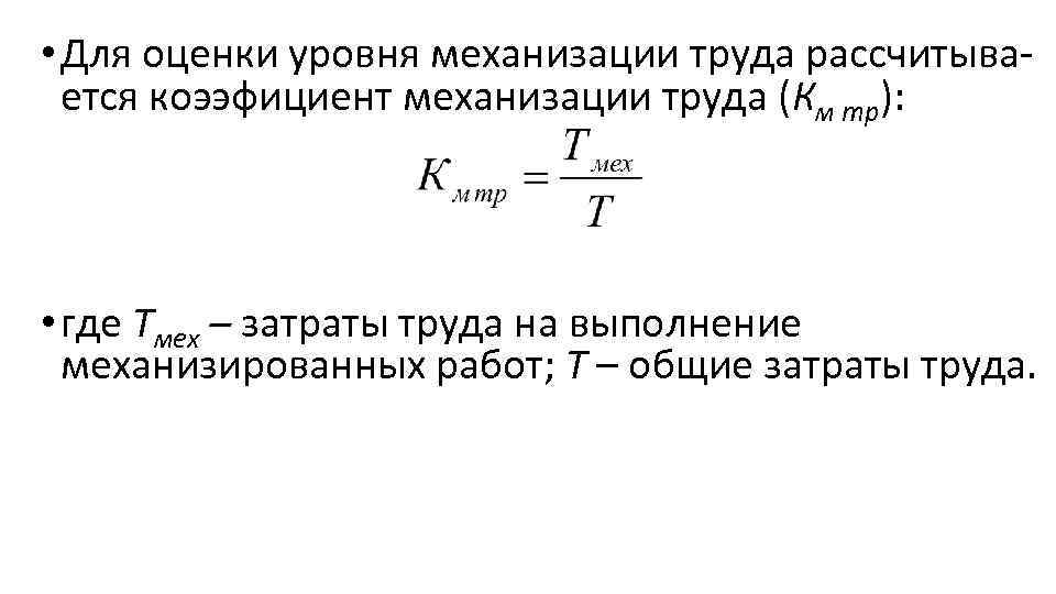  • Для оценки уровня механизации труда рассчитыва ется коээфициент механизации труда (Км тр):