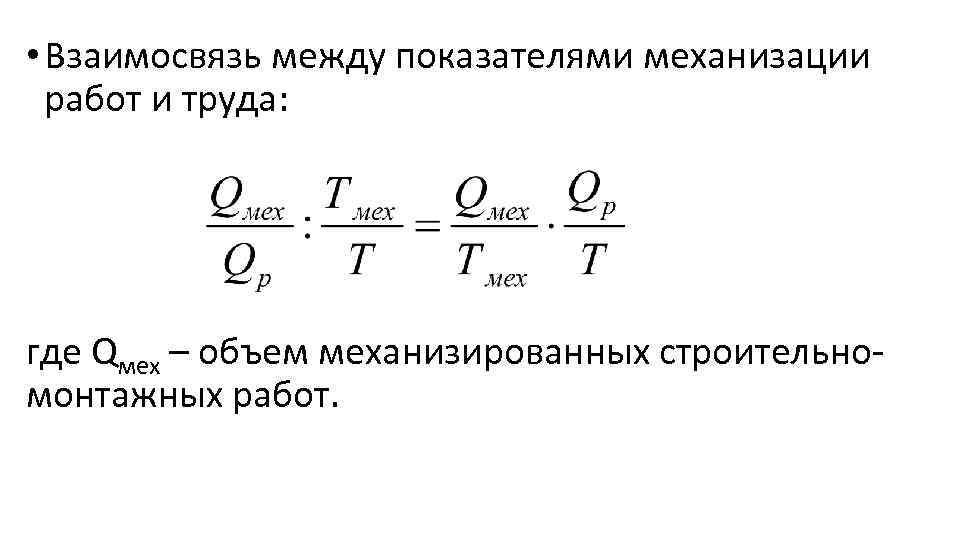  • Взаимосвязь между показателями механизации работ и труда: где Qмех – объем механизированных