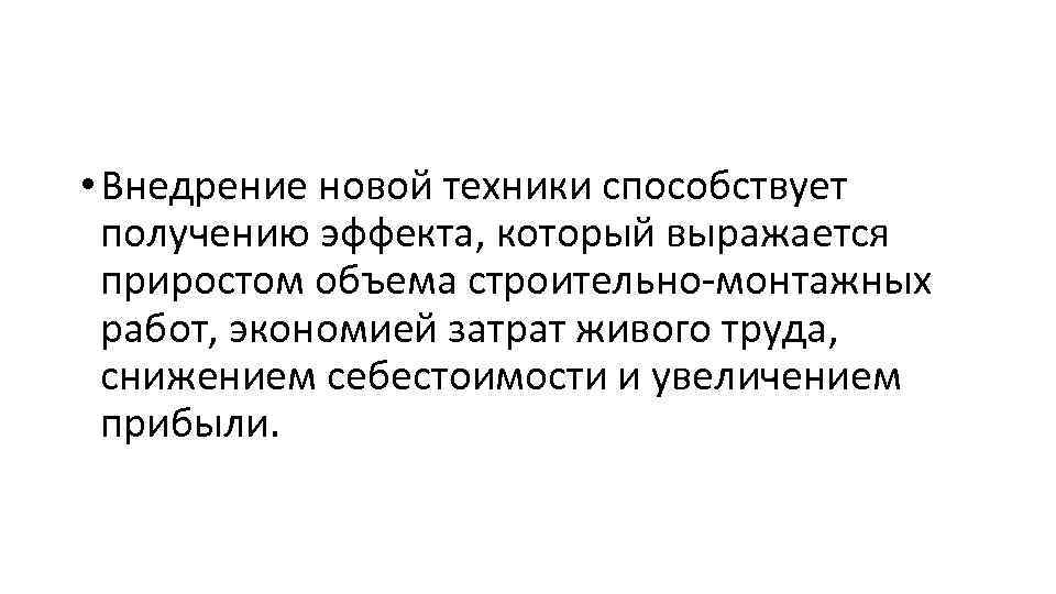  • Внедрение новой техники способствует получению эффекта, который выражается приростом объема строительно монтажных