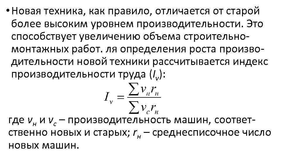  • Новая техника, как правило, отличается от старой более высоким уровнем производительности. Это