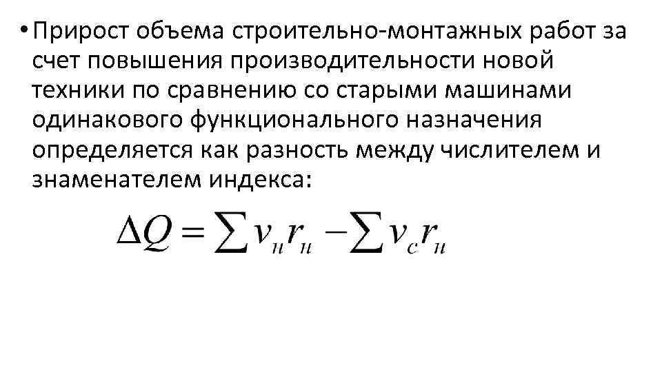  • Прирост объема строительно монтажных работ за счет повышения производительности новой техники по