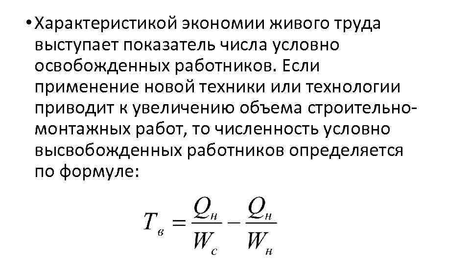  • Характеристикой экономии живого труда выступает показатель числа условно освобожденных работников. Если применение